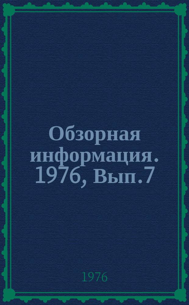 Обзорная информация. 1976, Вып.7 : Содержание, организация и методы трудового обучения в советской школе