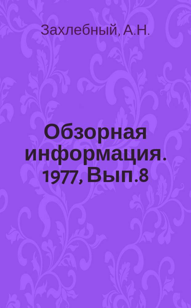 Обзорная информация. 1977, Вып.8 : Состояние и основные тенденции развития школьного природоохранительного просвещения