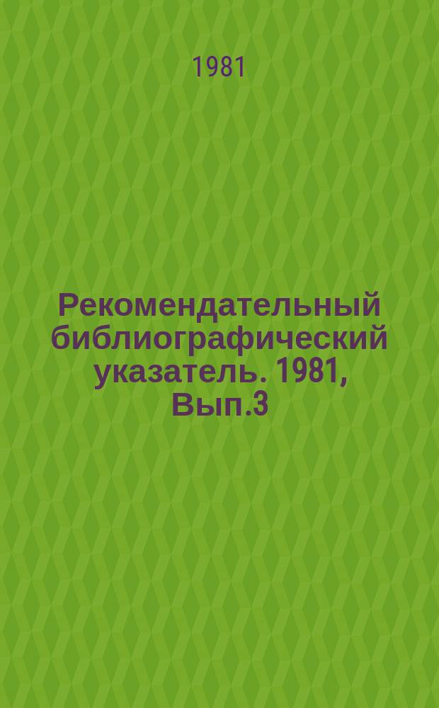 Рекомендательный библиографический указатель. 1981, Вып.3(21) : Совместная работа школы, семьи и общественности по коммунистическому воспитанию школьников