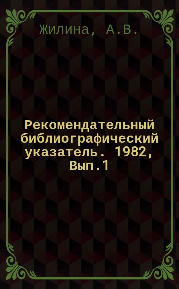 Рекомендательный библиографический указатель. 1982, Вып.1(23) : Оптимизация учебно-воспитательного процесса в средней общеобразовательной школе