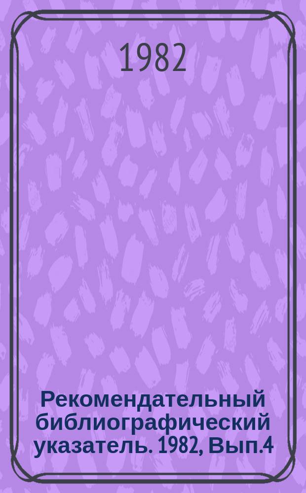 Рекомендательный библиографический указатель. 1982, Вып.4(26) : В помощь инспектору школ