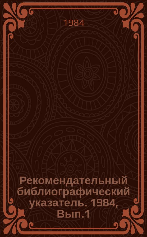 Рекомендательный библиографический указатель. 1984, Вып.1(31) : Трудовые объединения школьников