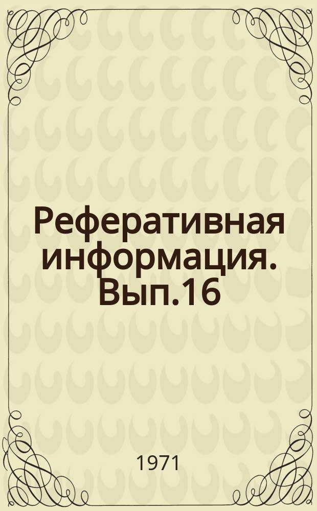 Реферативная информация. Вып.16 : Вопросы организации процесса обучения в средней школе