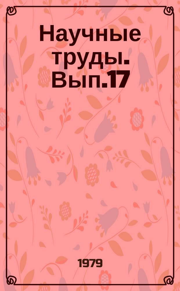 Научные труды. Вып.17 : Вопросы механизированной технологии возделывания и уборки овощных, бахчевых культур и картофеля в условиях Узбекистана