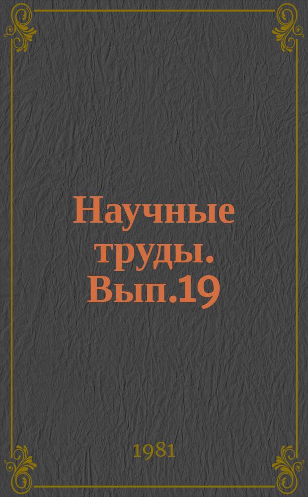 Научные труды. Вып.19 : Актуальные вопросы технологии возделывания капусты в Узбекистане