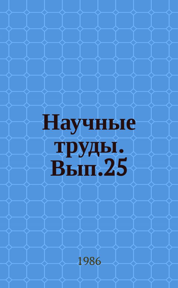 Научные труды. Вып.25 : Получение высоких урожаев овощей во внесезонное время в передовых тепличных хозяйствах Узбекистана