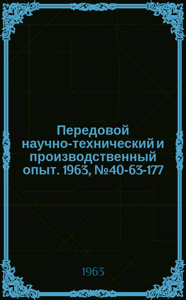 Передовой научно-технический и производственный опыт. 1963, №40-63-177 : Организация групповой обработки деталей