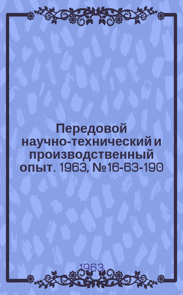 Передовой научно-технический и производственный опыт. 1963, №16-63-190 : Автоматизация процессов населения гальванических покрытий