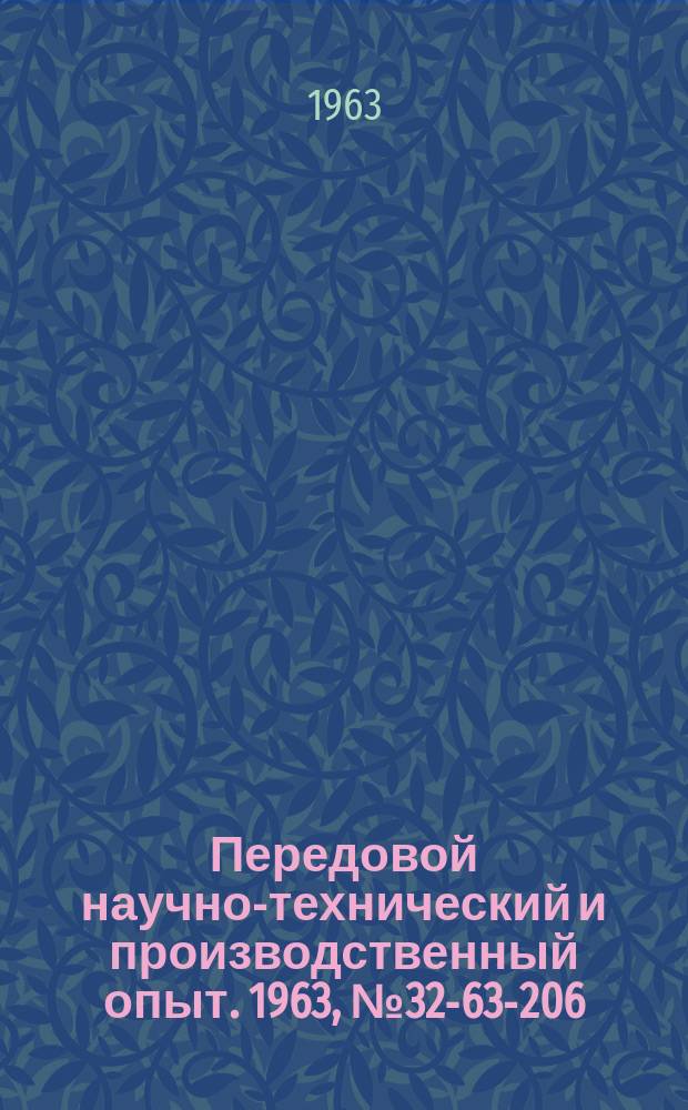 Передовой научно-технический и производственный опыт. 1963, №32-63-206 : Приборы для исследования физико-механических свойств и структуры материалов