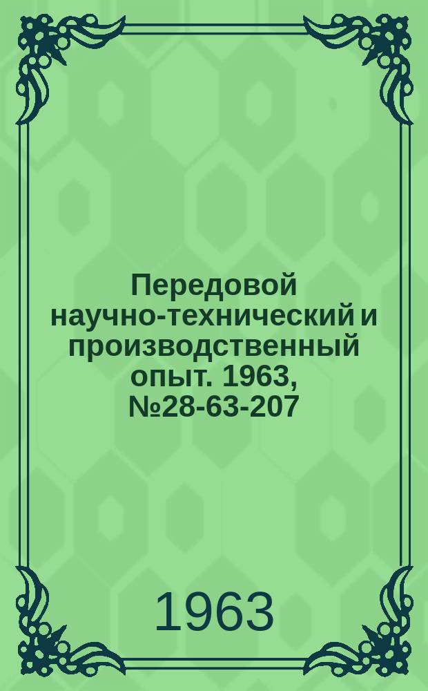 Передовой научно-технический и производственный опыт. 1963, №28-63-207 : Режим эксплуатации и упрощенная технология изготовления датчиков э.д.г. Холла