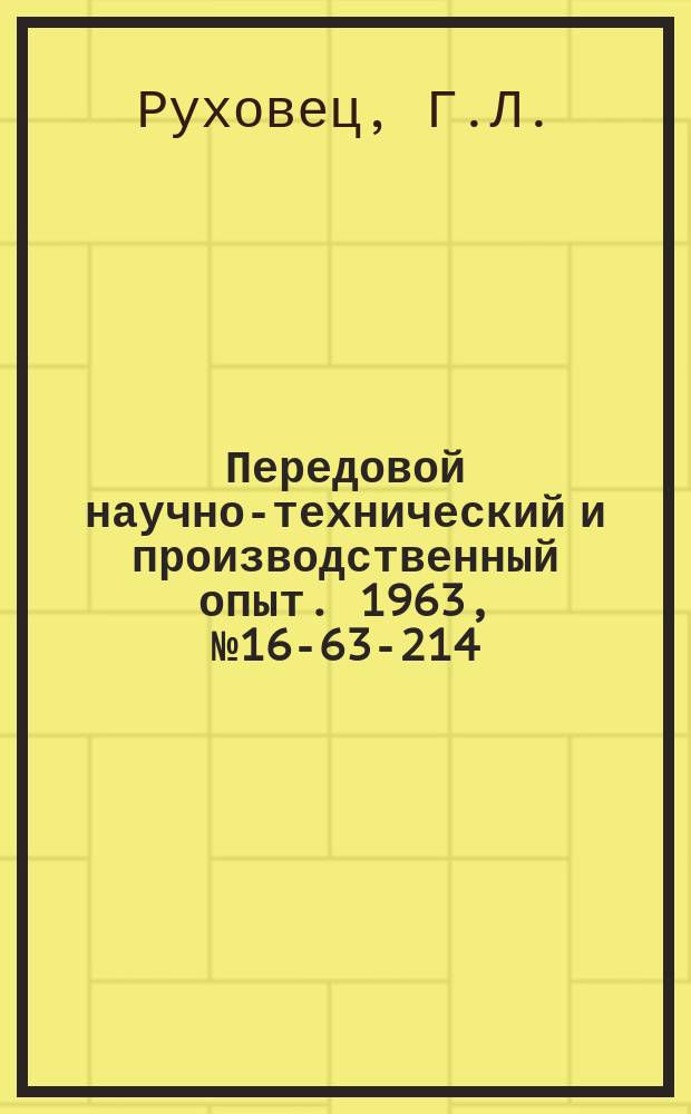 Передовой научно-технический и производственный опыт. 1963, №16-63-214 : Новая терморадиационная камера для сушки лакокрасочных покрытий