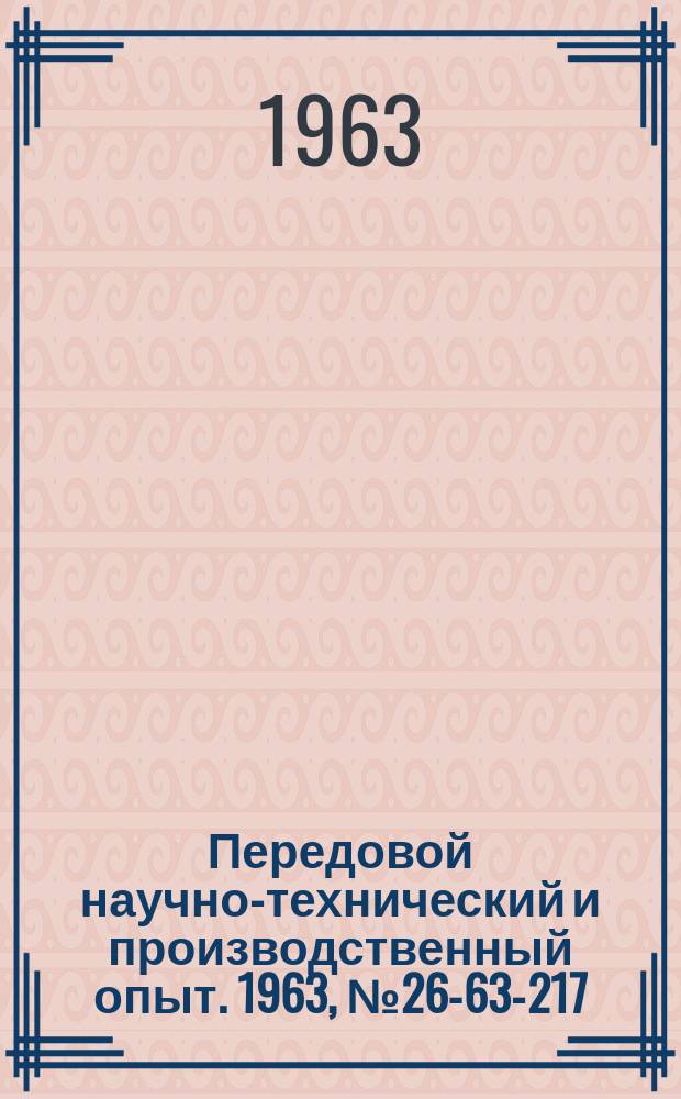 Передовой научно-технический и производственный опыт. 1963, №26-63-217 : Электрооборудование промышленных предприятий