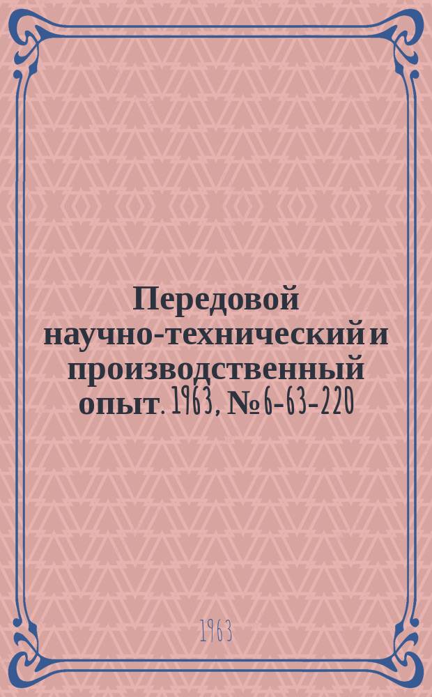 Передовой научно-технический и производственный опыт. 1963, №6-63-220 : Двухкулачковый патрон с пружинно-пневматическим приводом
