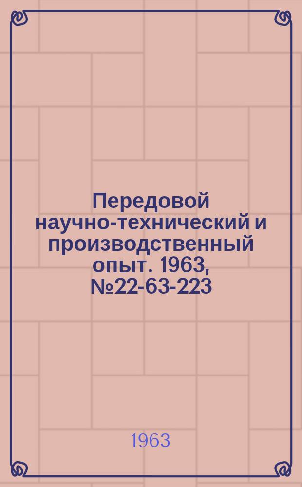 Передовой научно-технический и производственный опыт. 1963, №22-63-223 : Устройство для загрузки подвесных конвейеров