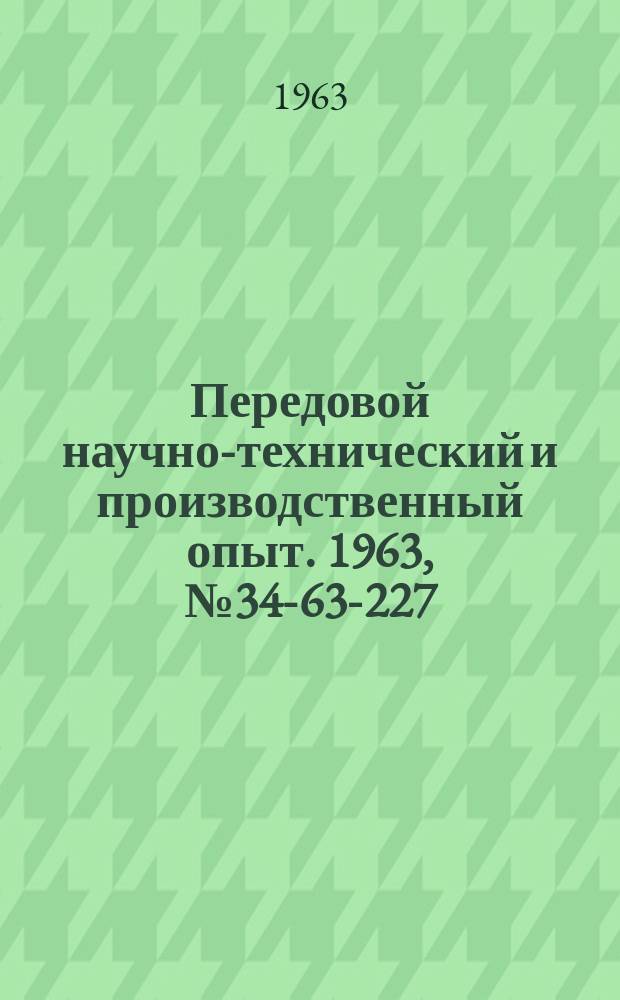 Передовой научно-технический и производственный опыт. 1963, №34-63-227 : Приборы для измерения электрических и магнитных величин