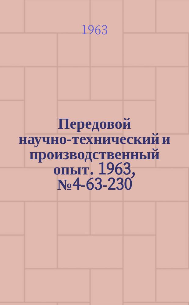 Передовой научно-технический и производственный опыт. 1963, №4-63-230 : Пайка пластин твердого сплава к рабочим частям штампов в вакуумной печи ОКБ 704А