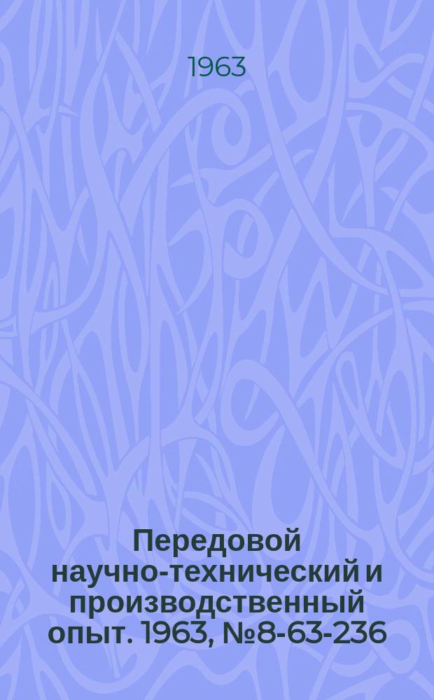 Передовой научно-технический и производственный опыт. 1963, №8-63-236 : Механизация процессов сборки изделий и герметизации соединений