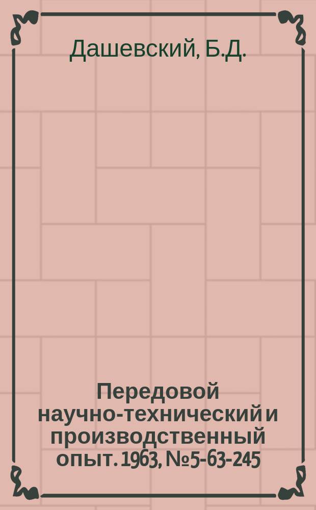 Передовой научно-технический и производственный опыт. 1963, №5-63-245 : Гидравлический трубогиб