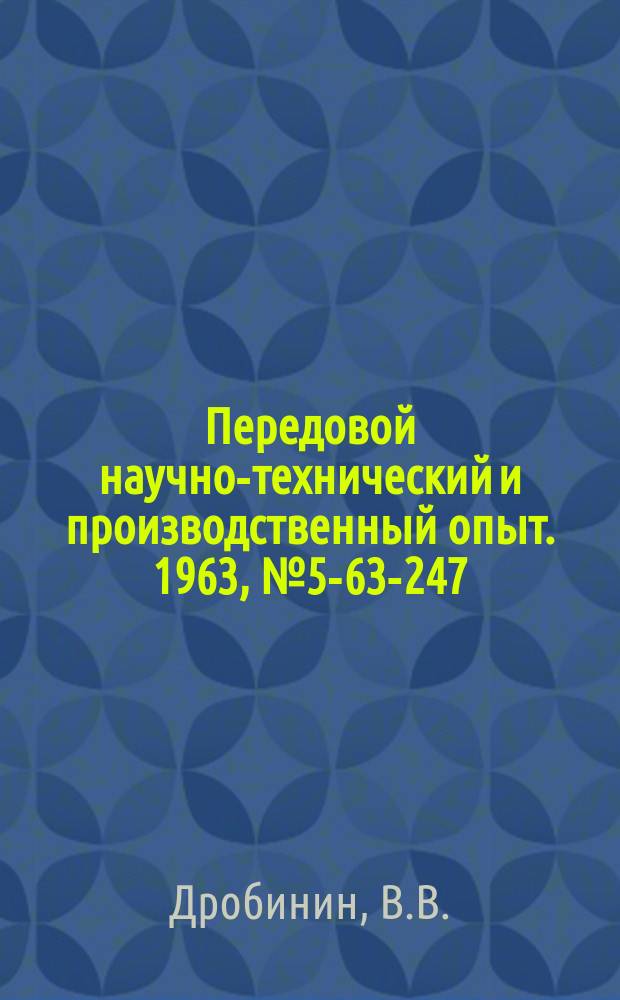 Передовой научно-технический и производственный опыт. 1963, №5-63-247 : Получение конических шлицев методом пластической деформации