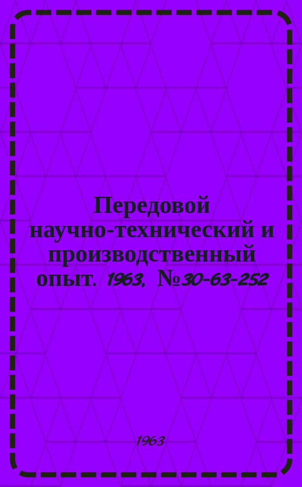 Передовой научно-технический и производственный опыт. 1963, №30-63-252 : Эксплуатация электронных вычислительных машин и устройств