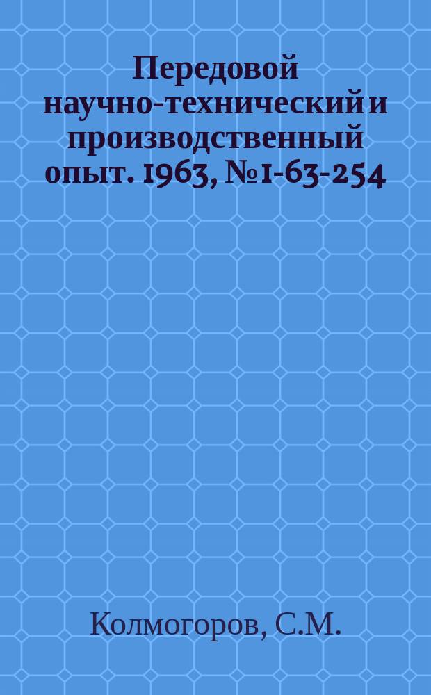 Передовой научно-технический и производственный опыт. 1963, №1-63-254 : Станок для торцовки заготовок моделей