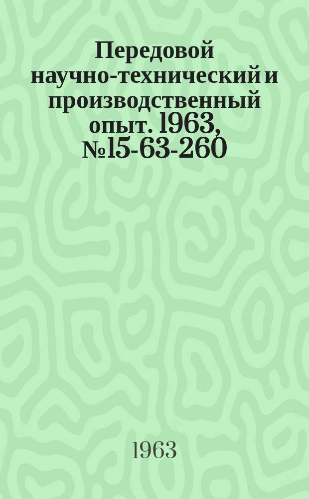 Передовой научно-технический и производственный опыт. 1963, №15-63-260 : Производство литой микропроволоки в стекляной изоляции