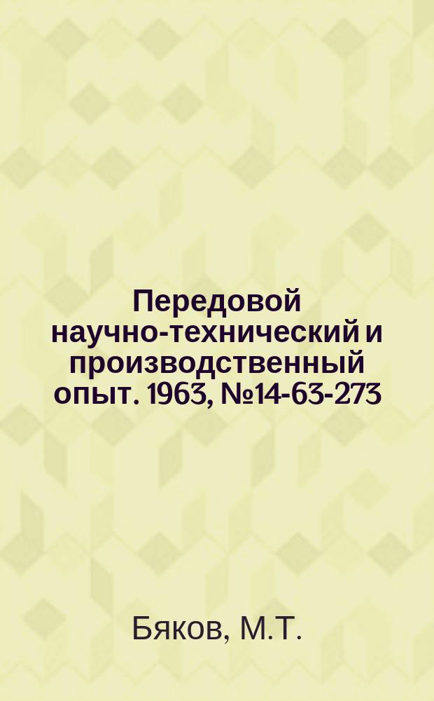 Передовой научно-технический и производственный опыт. 1963, №14-63-273 : Резцовая головка для обработки моделей из алюминиевых сплавов