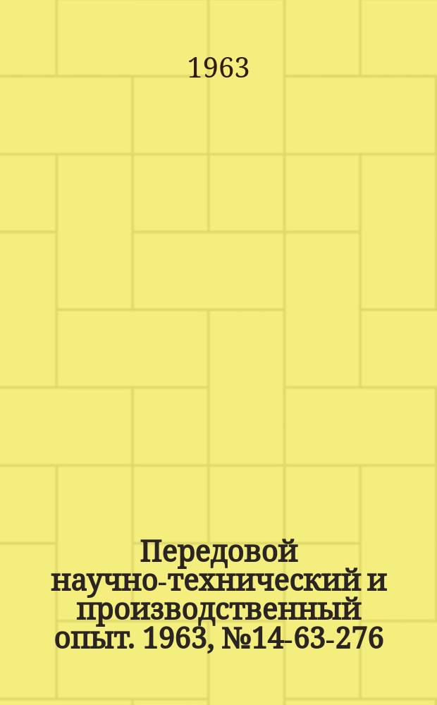 Передовой научно-технический и производственный опыт. 1963, №14-63-276 : Шарошка из твердого сплава для обработки штампов
