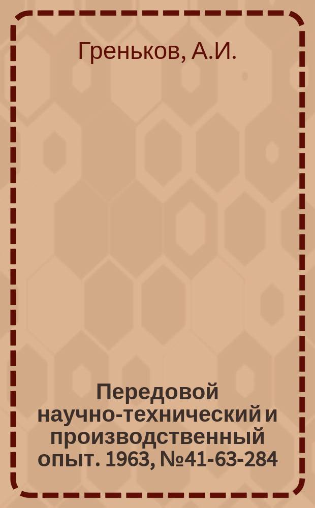 Передовой научно-технический и производственный опыт. 1963, №41-63-284 : Опыт работы экономических лабораторий в промышленности Татарской АССР