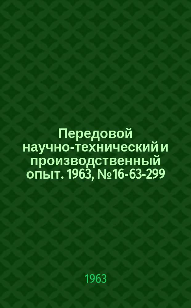 Передовой научно-технический и производственный опыт. 1963, №16-63-299 : Механизация и автоматизация процессов населения металлических и неметаллических покрытий