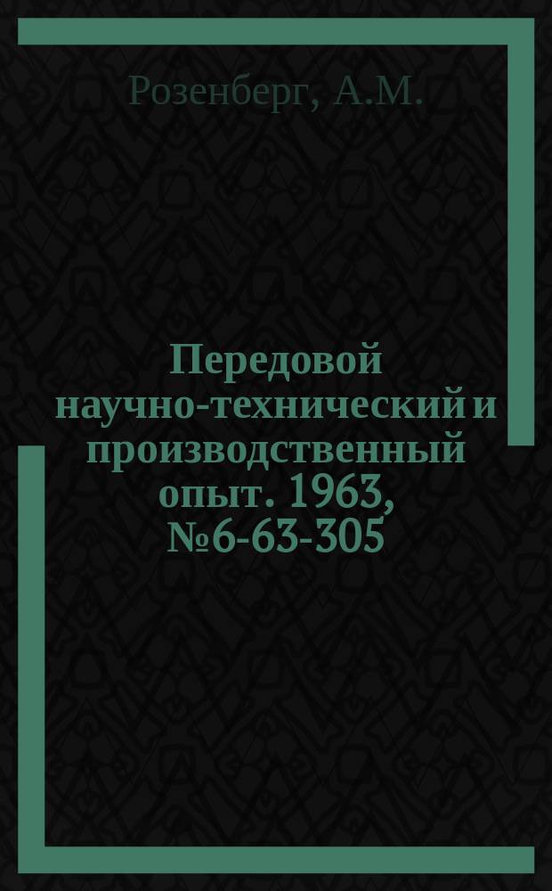 Передовой научно-технический и производственный опыт. 1963, №6-63-305 : Динамометрический стол для измерения силы подачи при фрезеровании