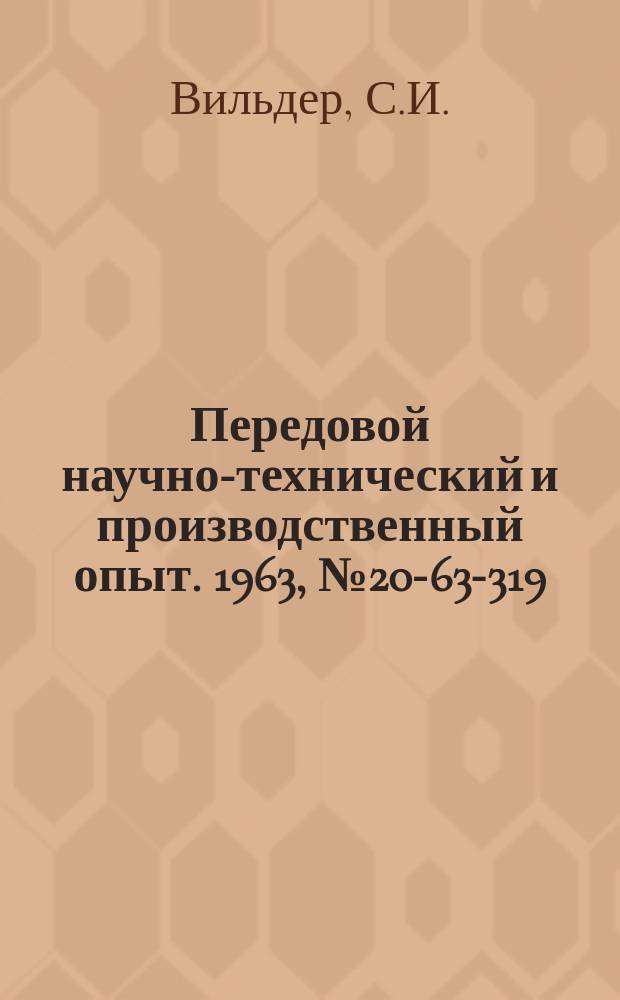 Передовой научно-технический и производственный опыт. 1963, №20-63-319 : Выбор, расчет и применение пароэжекторных вакуумнасосов