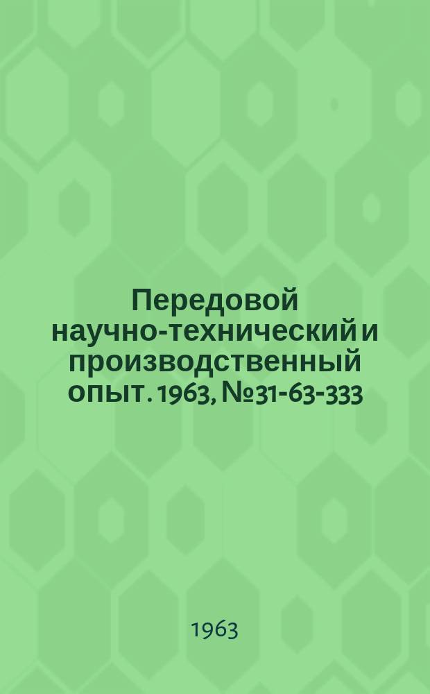 Передовой научно-технический и производственный опыт. 1963, №31-63-333 : Приборы для измерения ускорений, осевых перемещений, угловых скоростей веса и исследования медленно протекающих процессов