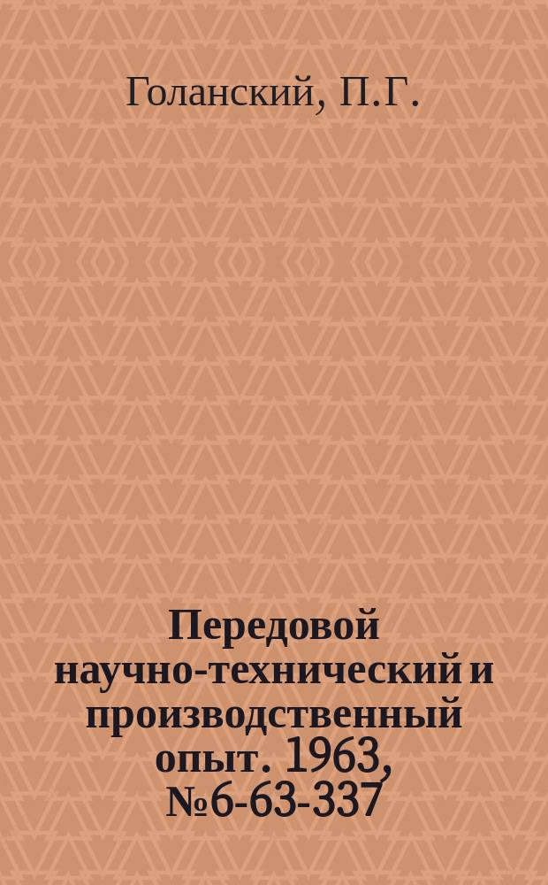 Передовой научно-технический и производственный опыт. 1963, №6-63-337 : Трехповоротные пневмотиски