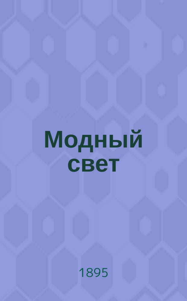 Модный свет : Илл. журн. для дам. Г.28 1895, №10