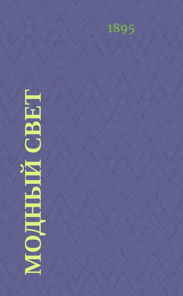 Модный свет : Илл. журн. для дам. Г.28 1895, №12
