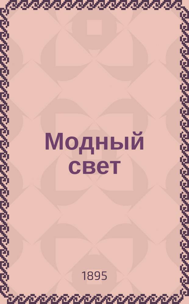 Модный свет : Илл. журн. для дам. Г.28 1895, №30