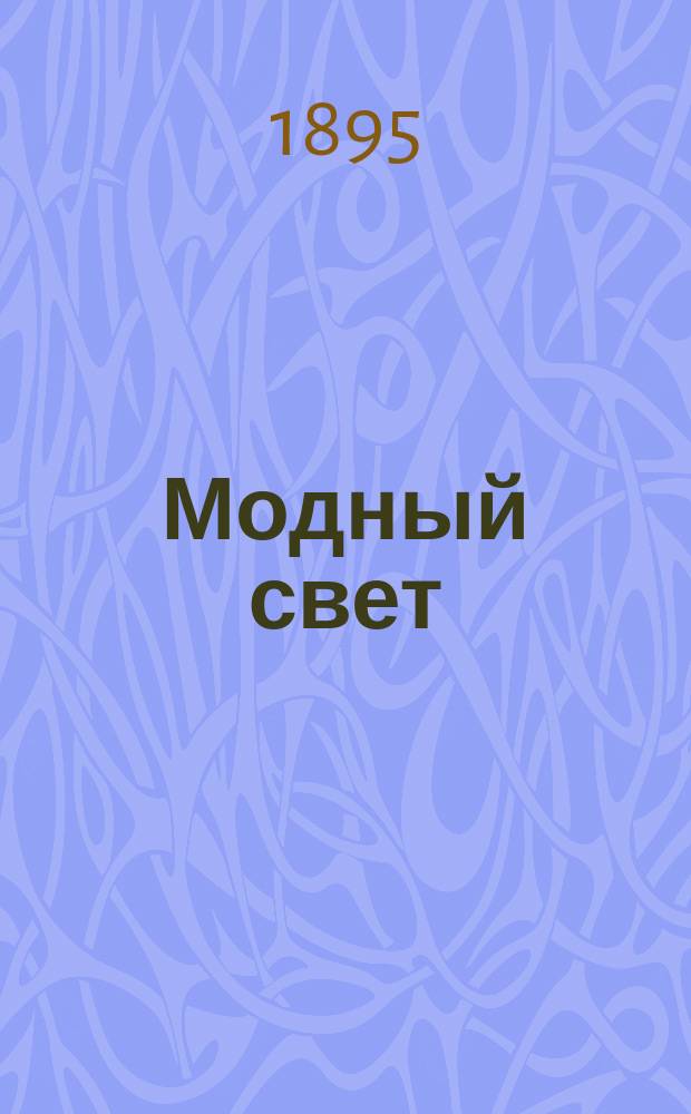 Модный свет : Илл. журн. для дам. Г.28 1895, №40
