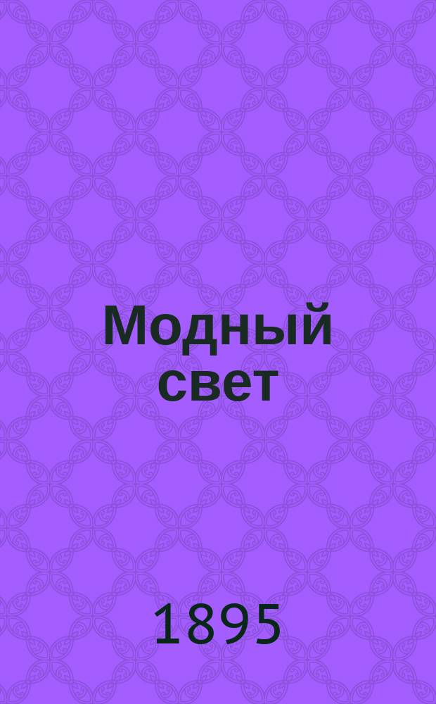 Модный свет : Илл. журн. для дам. Г.28 1895, №42