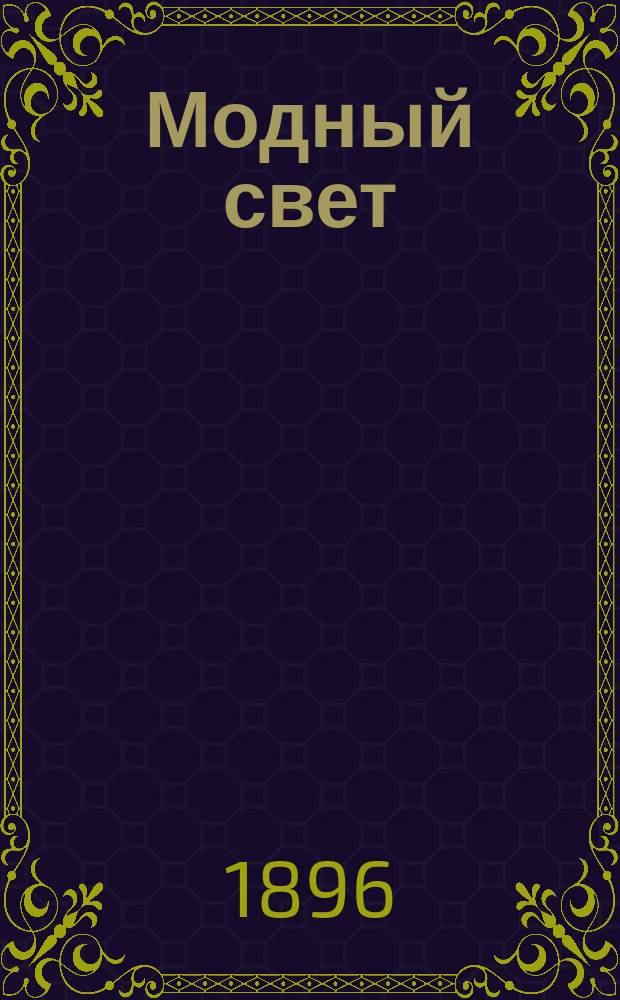 Модный свет : Илл. журн. для дам. Г.29 1896, №4