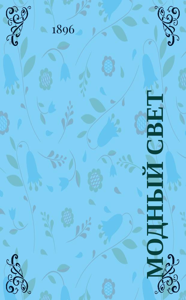 Модный свет : Илл. журн. для дам. Г.29 1896, №10