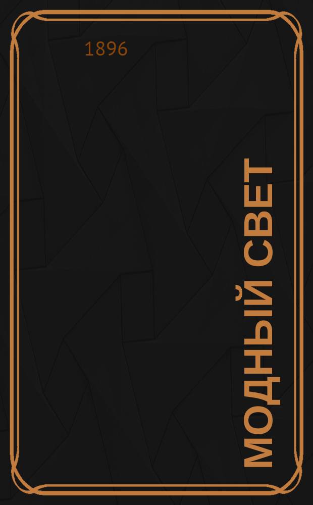Модный свет : Илл. журн. для дам. Г.29 1896, №12