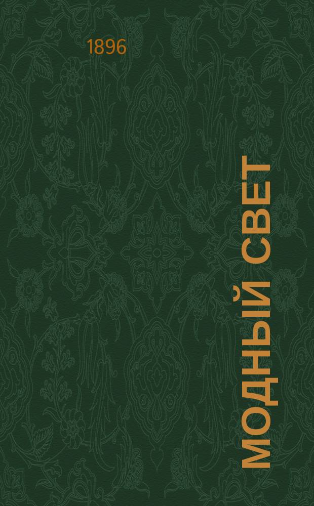 Модный свет : Илл. журн. для дам. Г.29 1896, №24