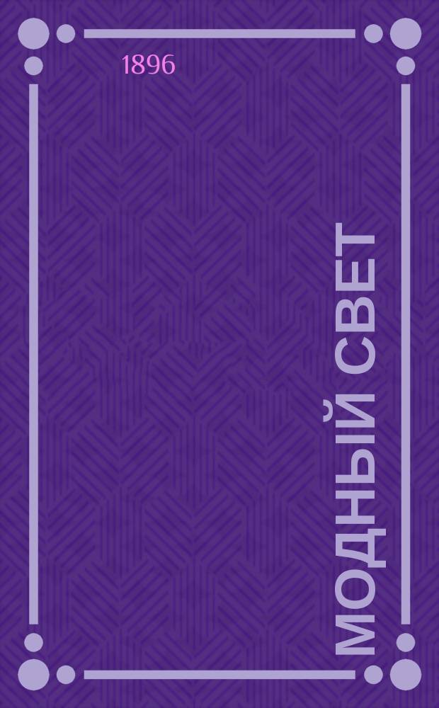 Модный свет : Илл. журн. для дам. Г.29 1896, №36