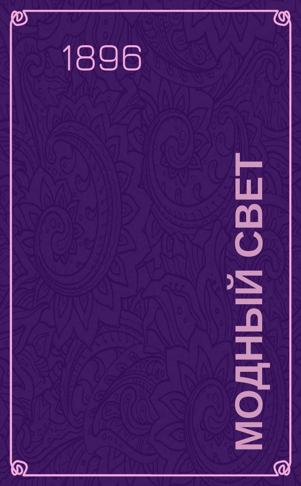 Модный свет : Илл. журн. для дам. Г.29 1896, №38