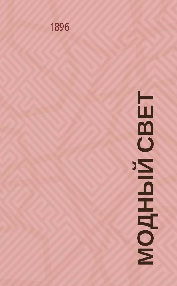 Модный свет : Илл. журн. для дам. Г.29 1896, №40