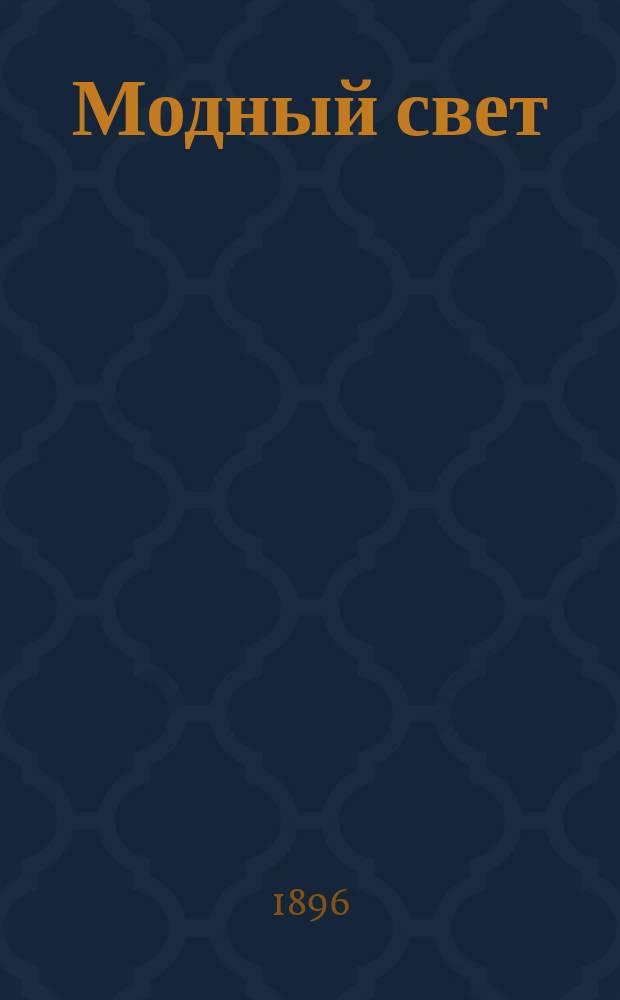 Модный свет : Илл. журн. для дам. Г.29 1896, №42