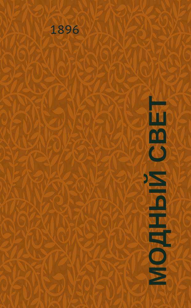 Модный свет : Илл. журн. для дам. Г.29 1896, №44