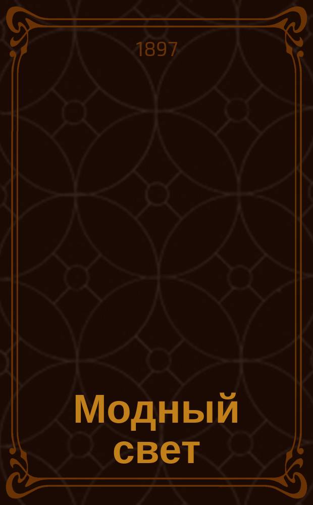 Модный свет : Илл. журн. для дам. Г.30 1897, №10