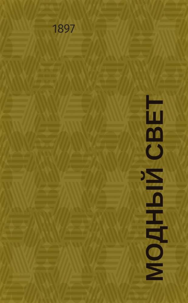 Модный свет : Илл. журн. для дам. Г.30 1897, №16